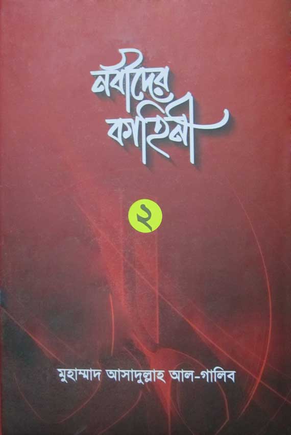 নবীদের কাহিনী ০২